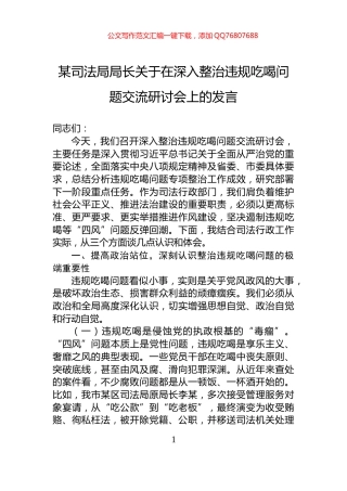 某司法局局长关于在深入整治违规吃喝问题交流研讨会上的发言