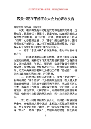 区委书记在干部任命大会上的表态发言