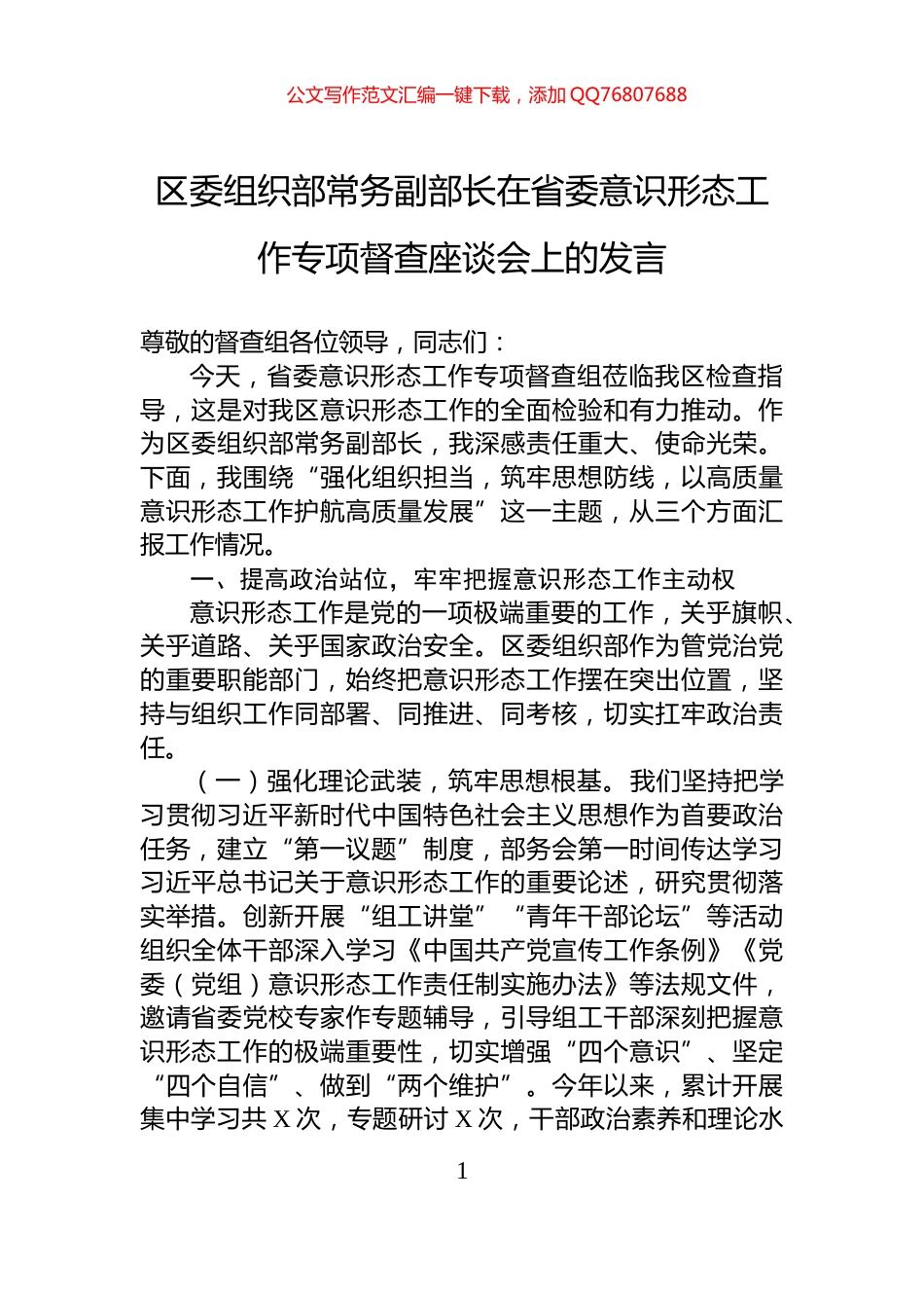 区委组织部常务副部长在省委意识形态工作专项督查座谈会上的发言_第1页