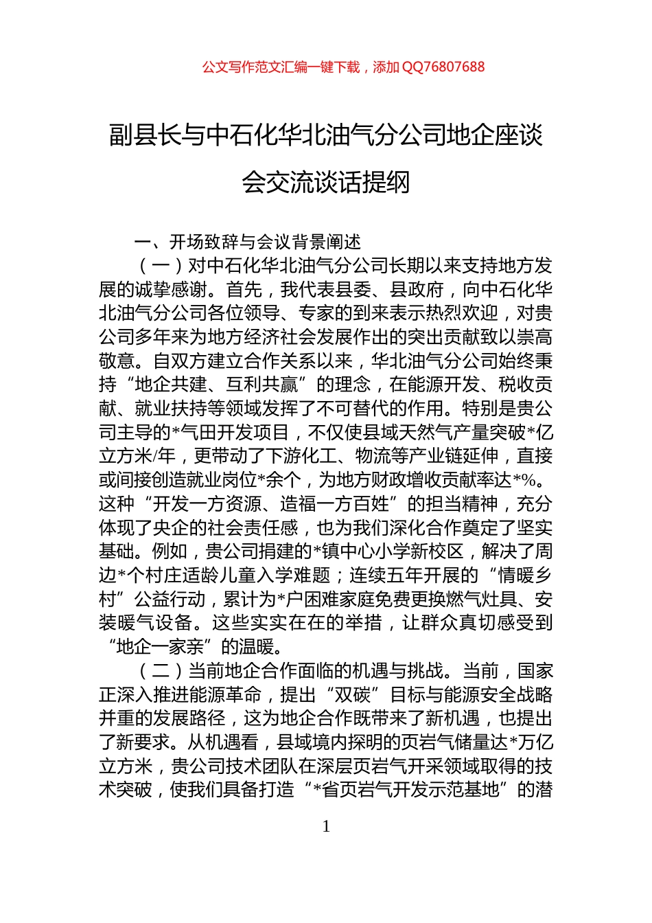 副县长与中石化华北油气分公司地企座谈会交流谈话提纲_第1页