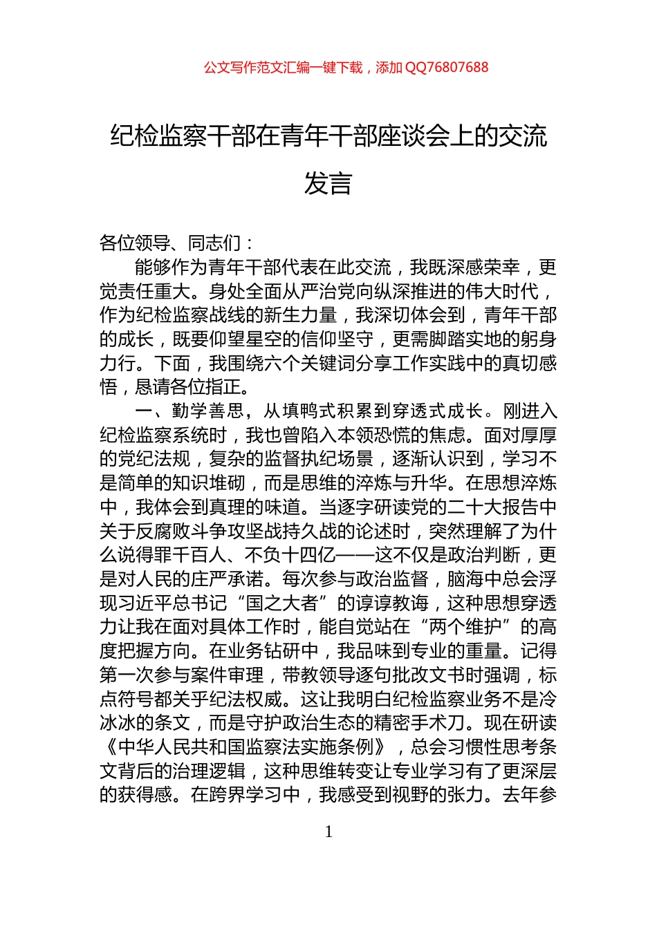 纪检监察干部在青年干部座谈会上的交流发言_第1页