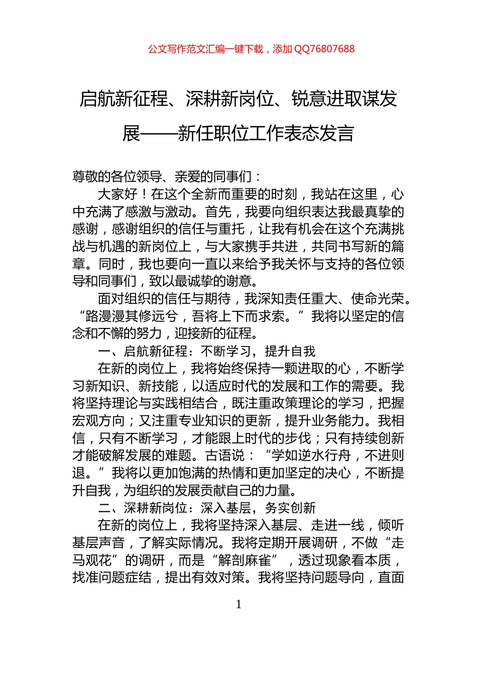启航新征程、深耕新岗位、锐意进取谋发展——新任职位工作表态发言_第1页