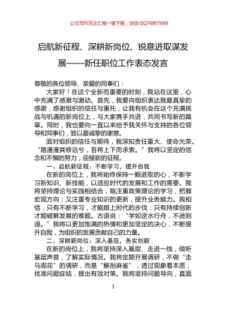 启航新征程、深耕新岗位、锐意进取谋发展——新任职位工作表态发言