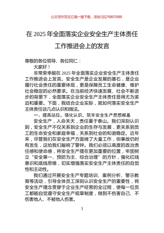 在2025年全面落实企业安全生产主体责任工作推进会上的发言