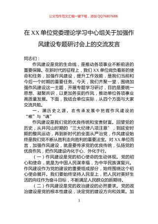 在XX单位党委理论学习中心组关于加强作风建设专题研讨会上的交流发言