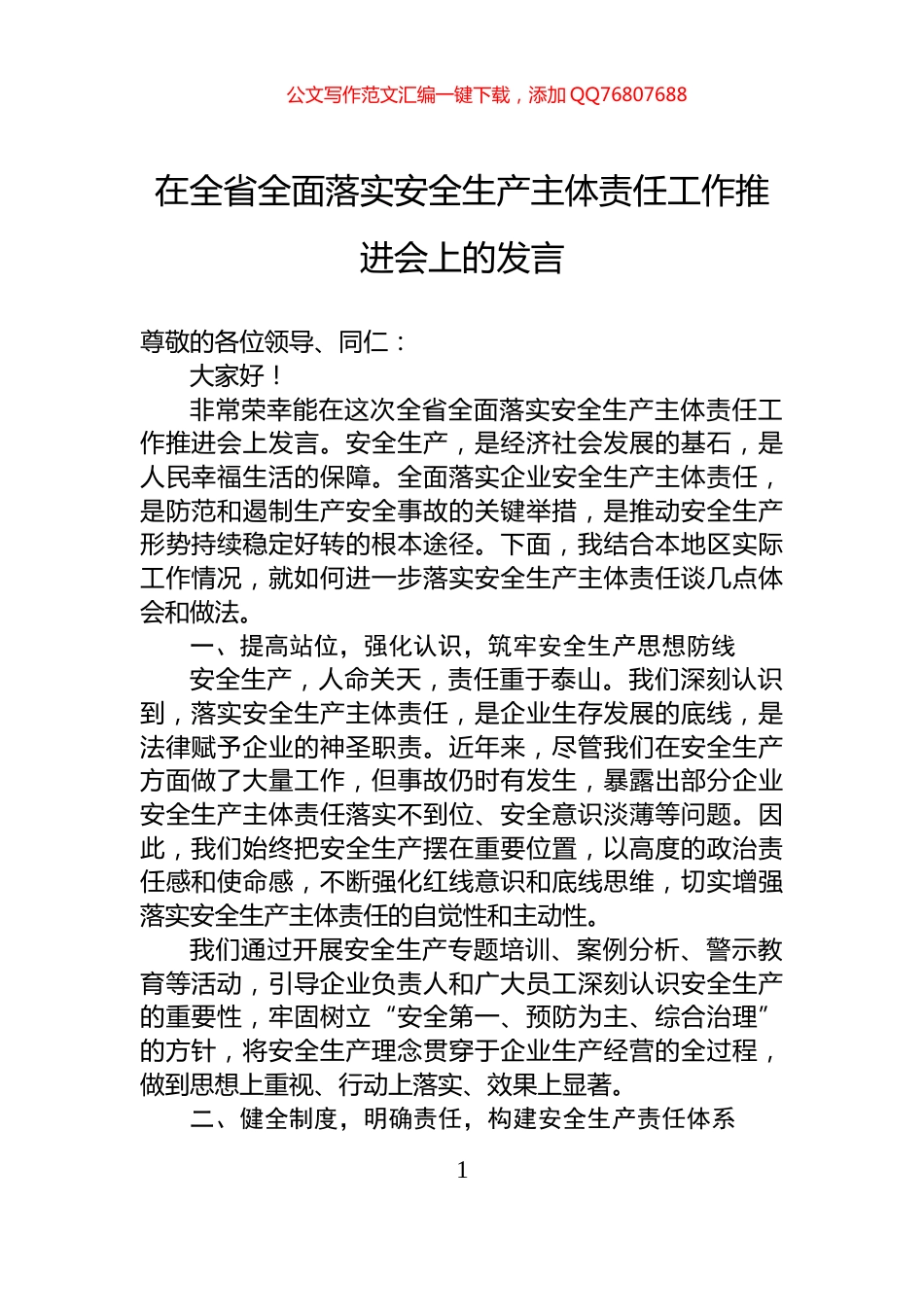 在全省全面落实安全生产主体责任工作推进会上的发言_第1页