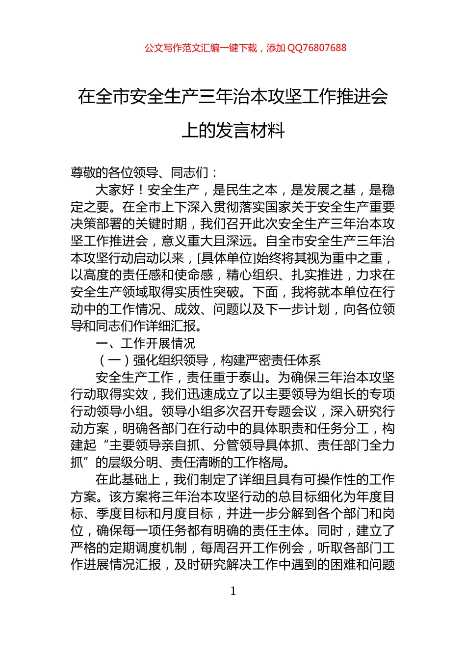 在全市安全生产三年治本攻坚工作推进会上的发言材料_第1页