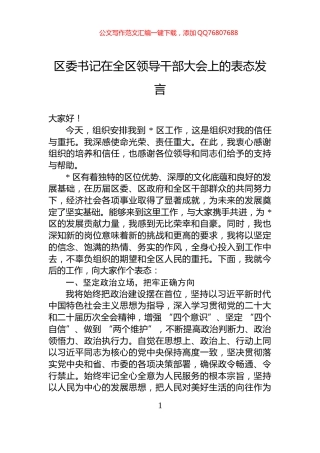 区委书记在全区领导干部大会上的表态发言