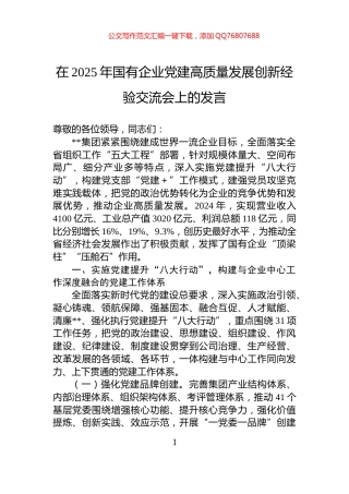 在2025年国有企业党建高质量发展创新经验交流会上的发言