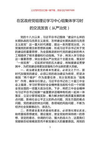 在区政府党组理论学习中心组集体学习时的交流发言（从严治党）