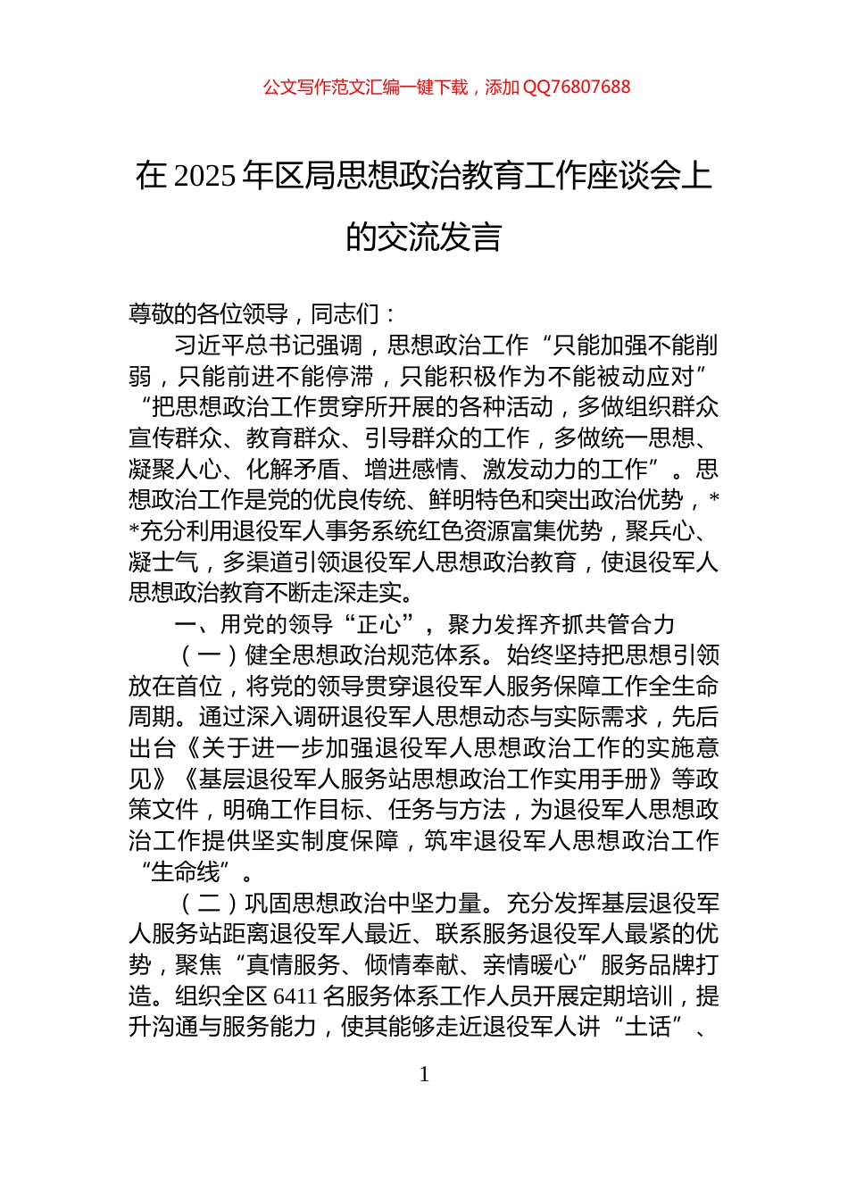 在2025年区局思想政治教育工作座谈会上的交流发言_第1页