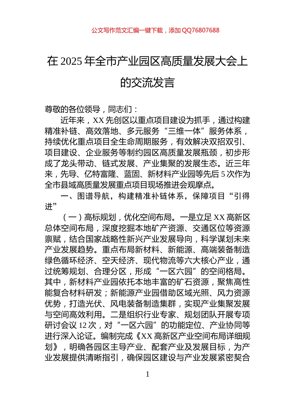在2025年全市产业园区高质量发展大会上的交流发言_第1页