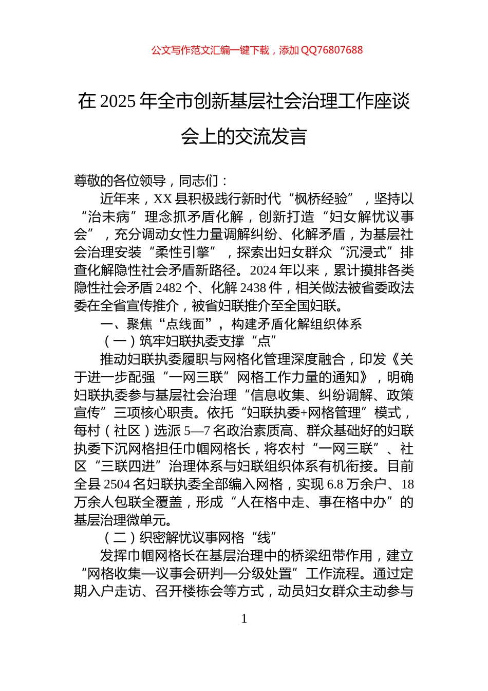 在2025年全市创新基层社会治理工作座谈会上的交流发言_第1页
