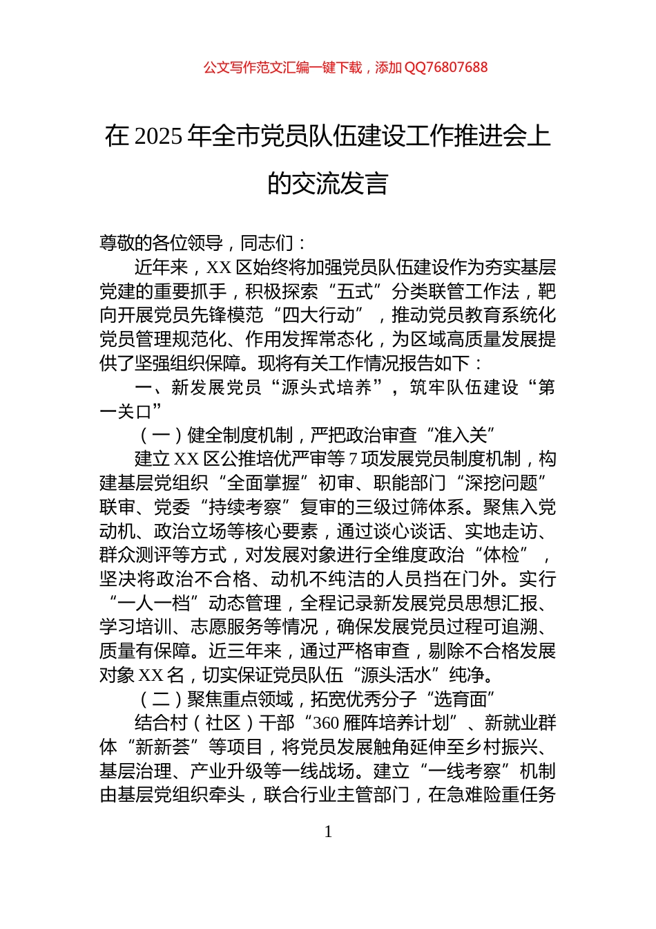 在2025年全市党员队伍建设工作推进会上的交流发言_第1页