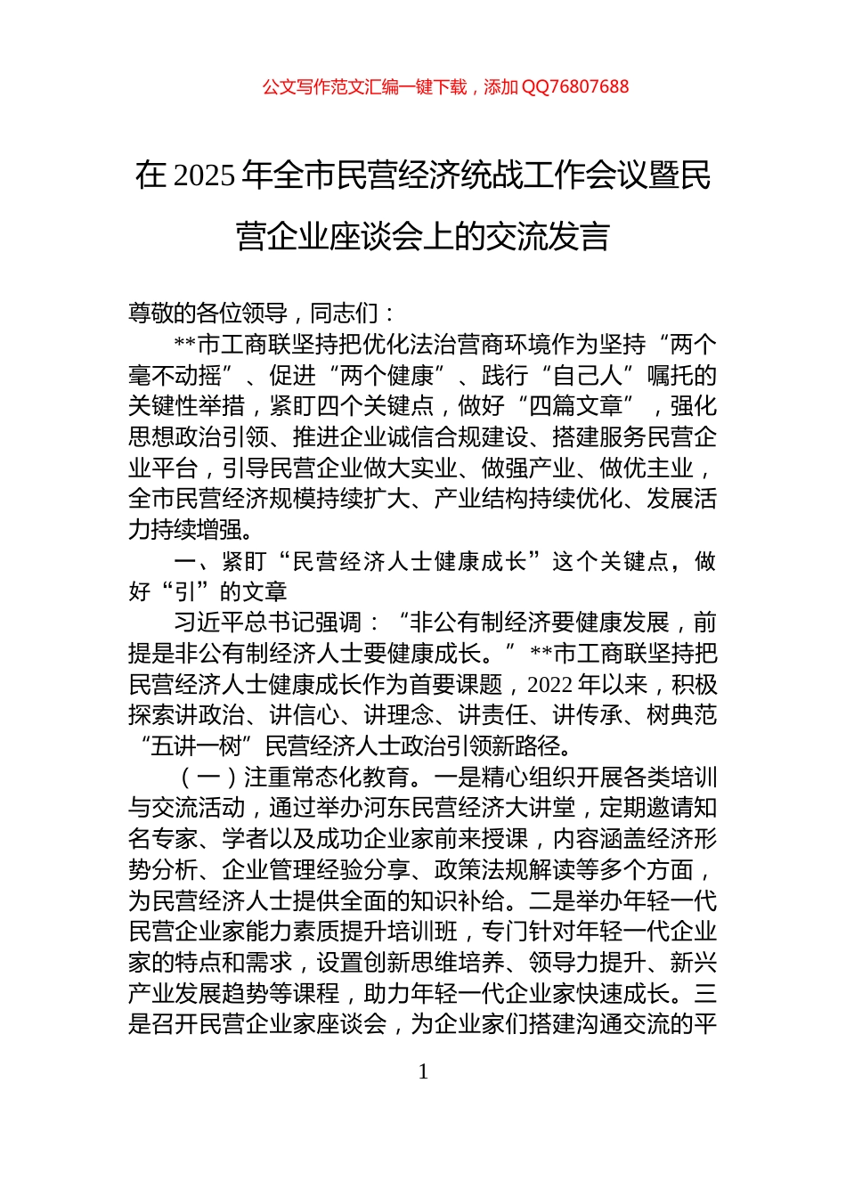 在2025年全市民营经济统战工作会议暨民营企业座谈会上的交流发言_第1页