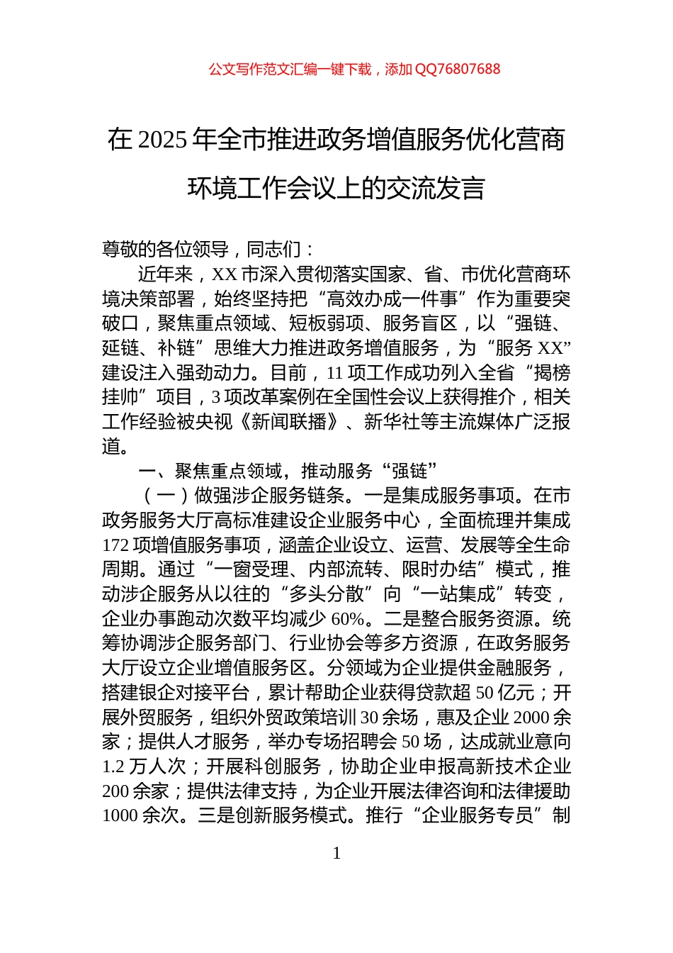 在2025年全市推进政务增值服务优化营商环境工作会议上的交流发言_第1页