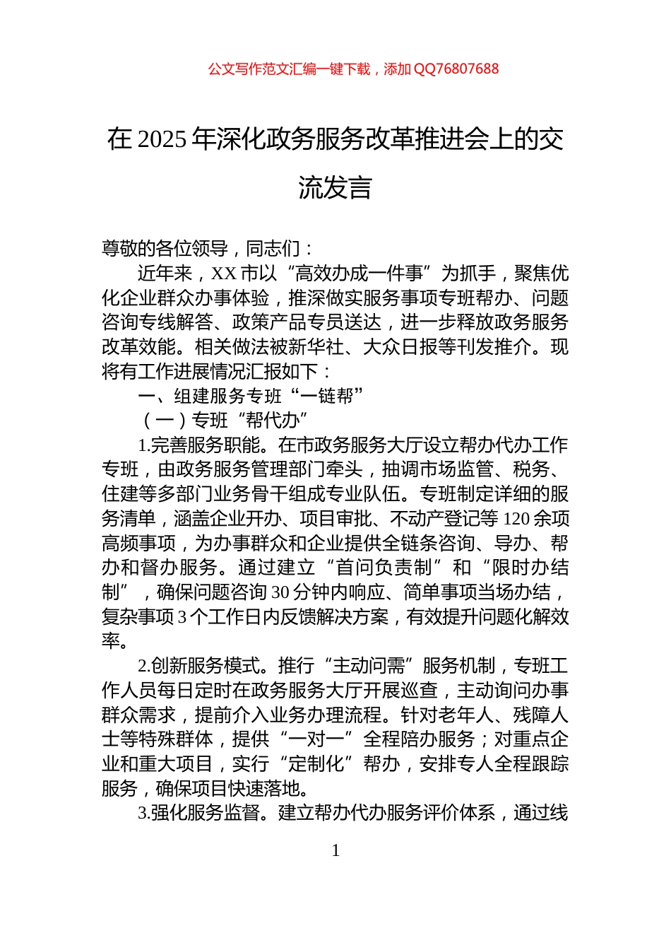 在2025年深化政务服务改革推进会上的交流发言_第1页