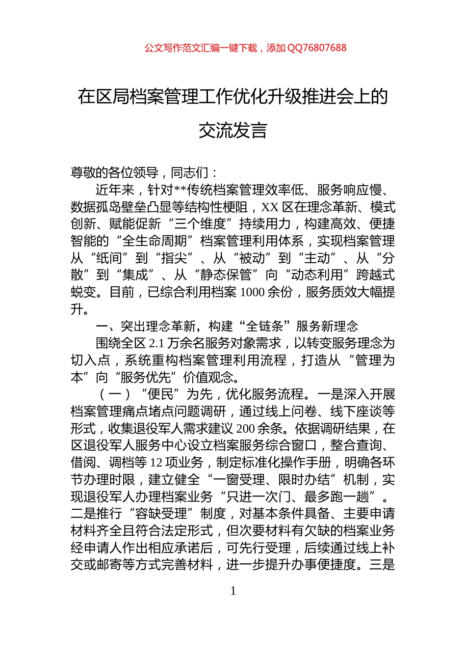 在区局档案管理工作优化升级推进会上的交流发言_第1页