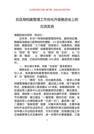 在区局档案管理工作优化升级推进会上的交流发言