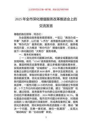 2025年全市深化增值服务改革推进会上的交流发言