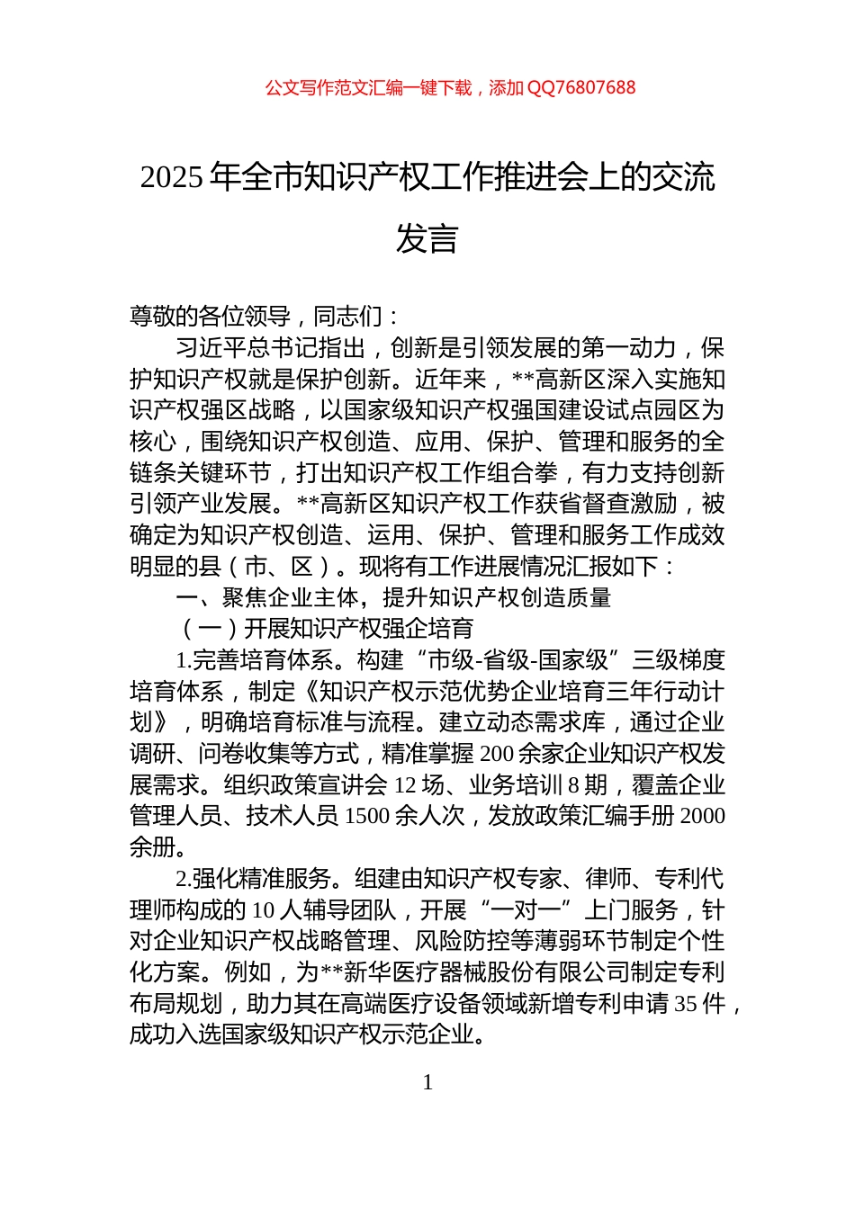 2025年全市知识产权工作推进会上的交流发言_第1页