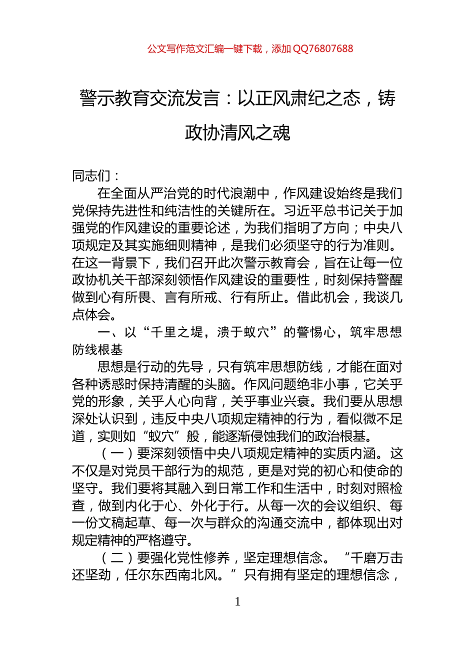 警示教育交流发言：以正风肃纪之态，铸政协清风之魂_第1页