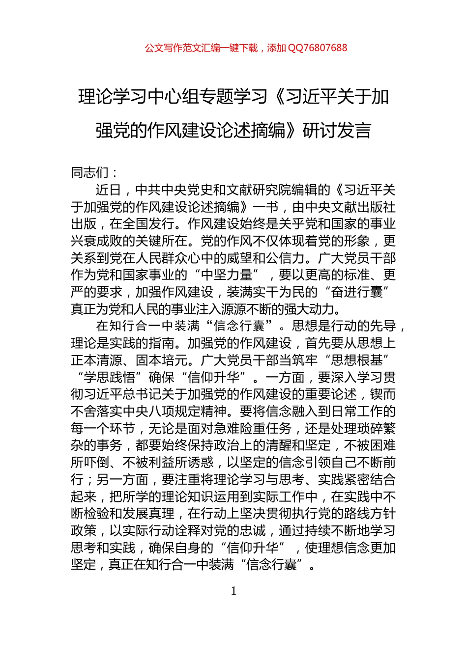 理论学习中心组专题学习《习近平关于加强党的作风建设论述摘编》研讨发言_第1页