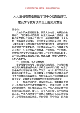 人大主任在市委理论学习中心组加强作风建设学习教育读书班上的交流发言