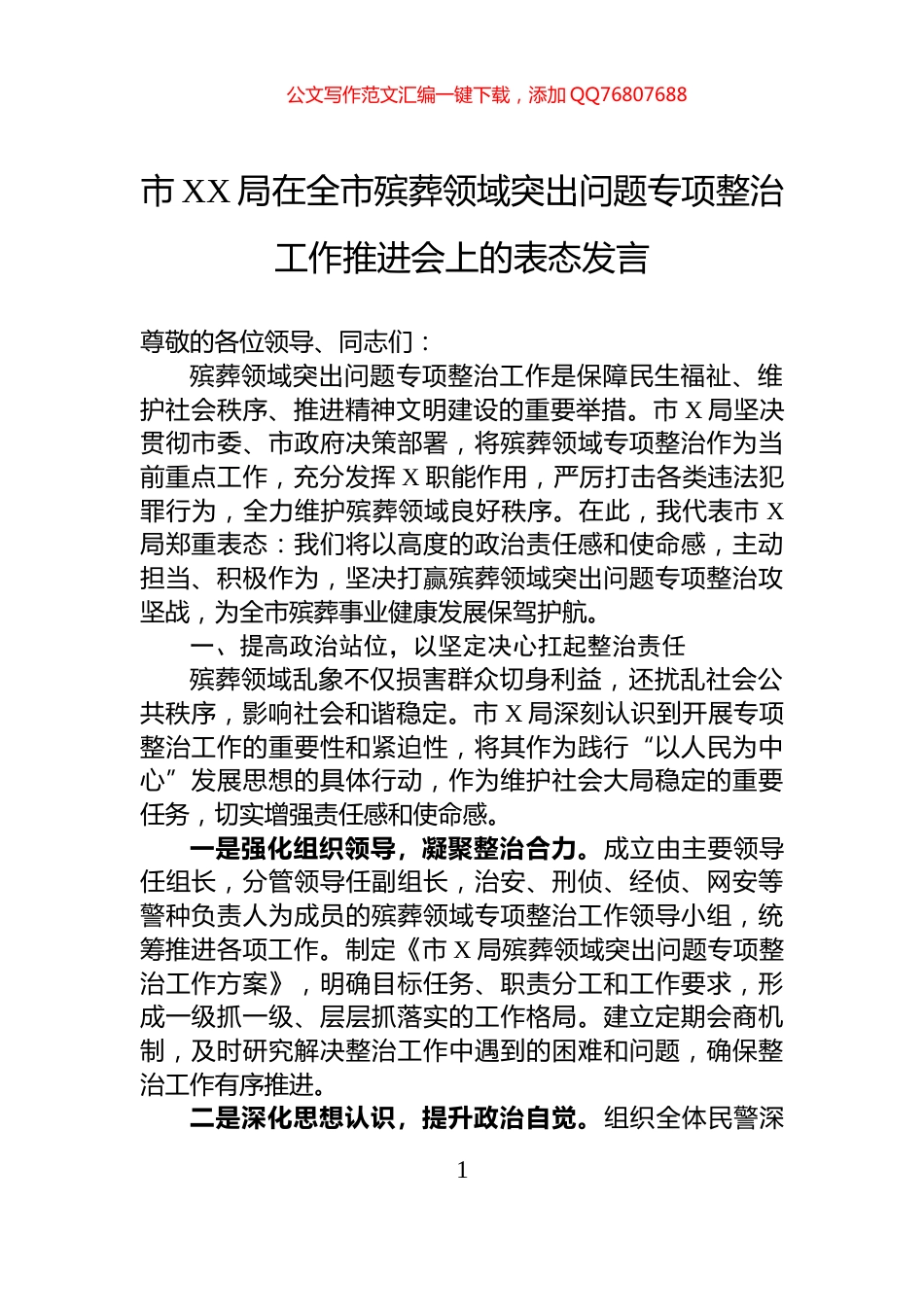 市XX局在全市殡葬领域突出问题专项整治工作推进会上的表态发言_第1页