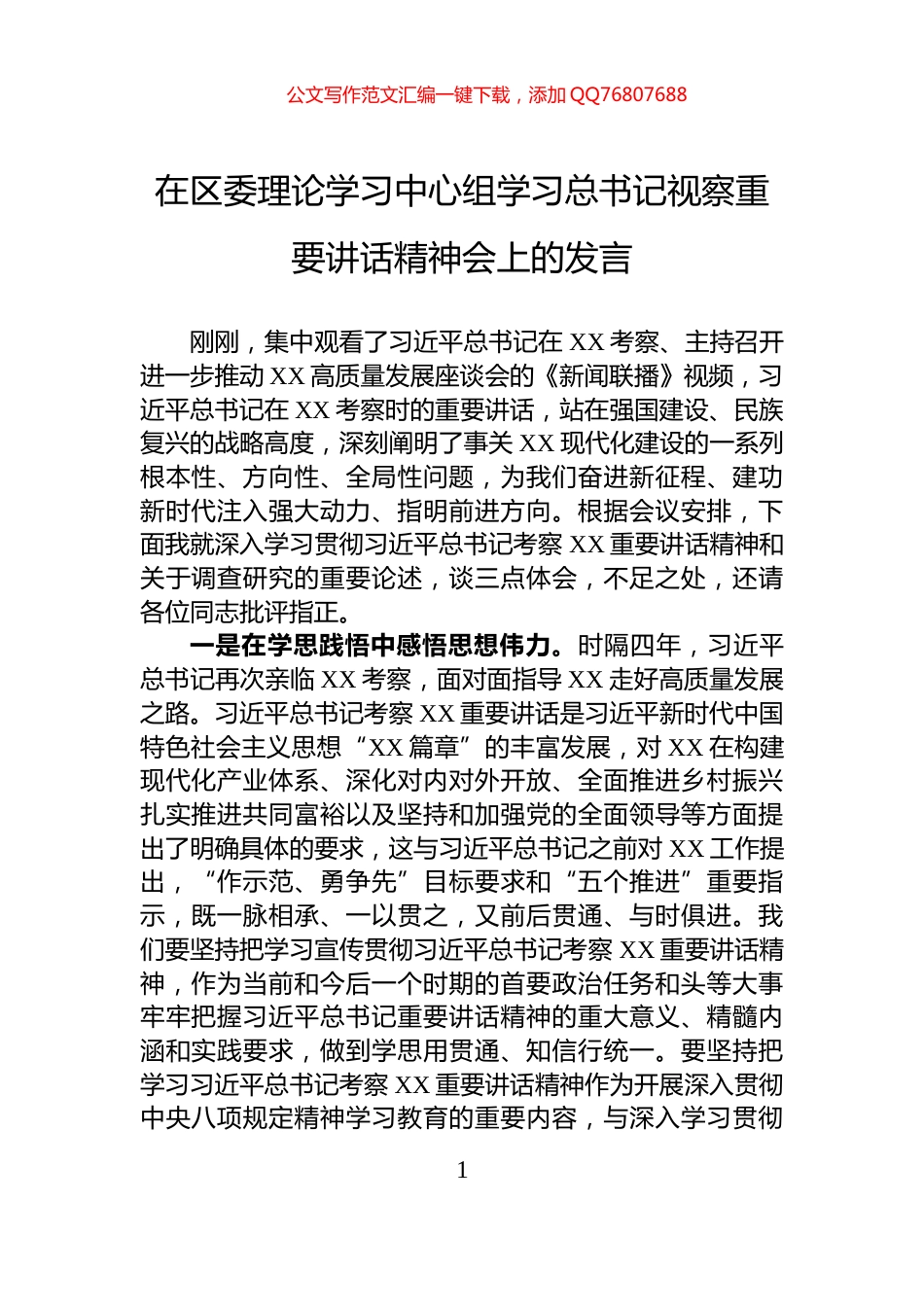 在区委理论学习中心组学习总书记视察重要讲话精神会上的发言_第1页