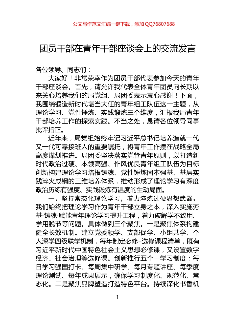 团员干部在青年干部座谈会上的交流发言_第1页