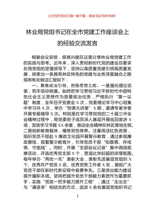 林业局党组书记在全市党建工作座谈会上的经验交流发言