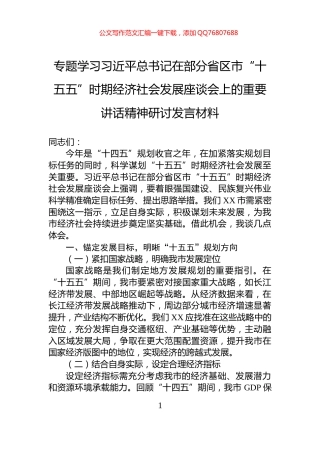 专题学习习近平总书记在部分省区市“十五五”时期经济社会发展座谈会上的重要讲话精神研讨发言材料