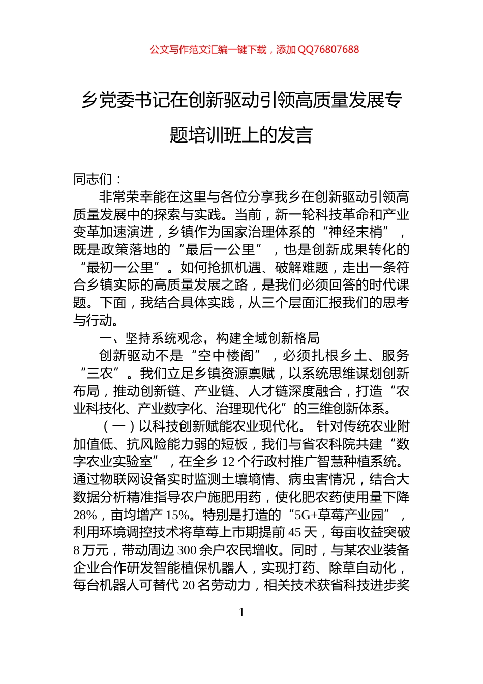 乡党委书记在创新驱动引领高质量发展专题培训班上的发言_第1页