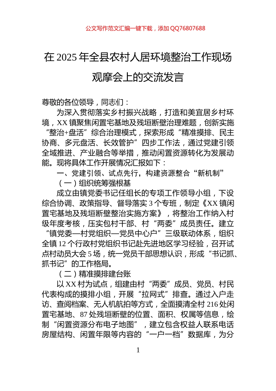在2025年全县农村人居环境整治工作现场观摩会上的交流发言_第1页