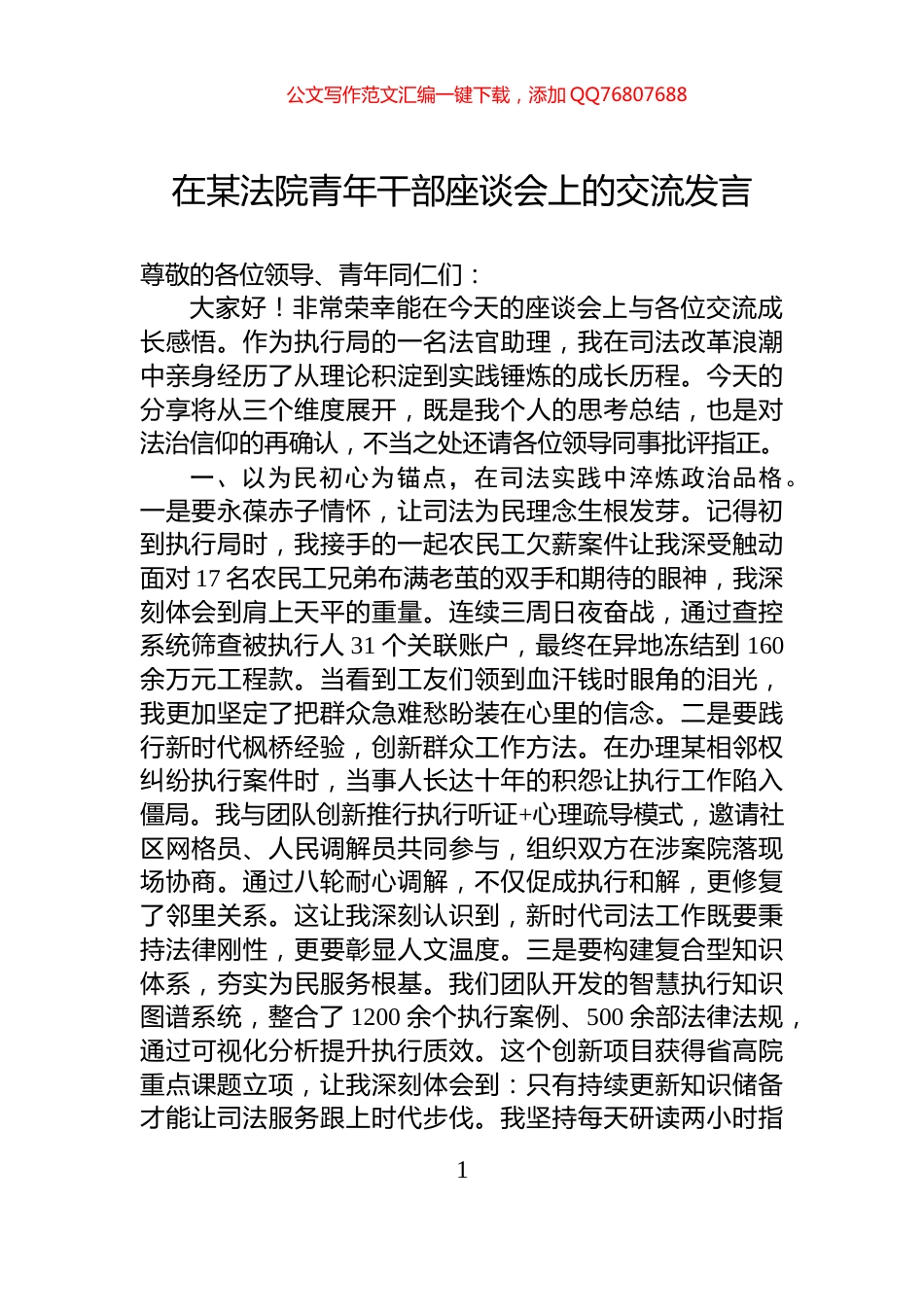在某法院青年干部座谈会上的交流发言_第1页