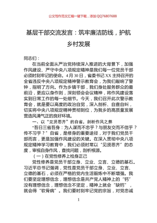 基层干部交流发言：筑牢廉洁防线，护航乡村发展