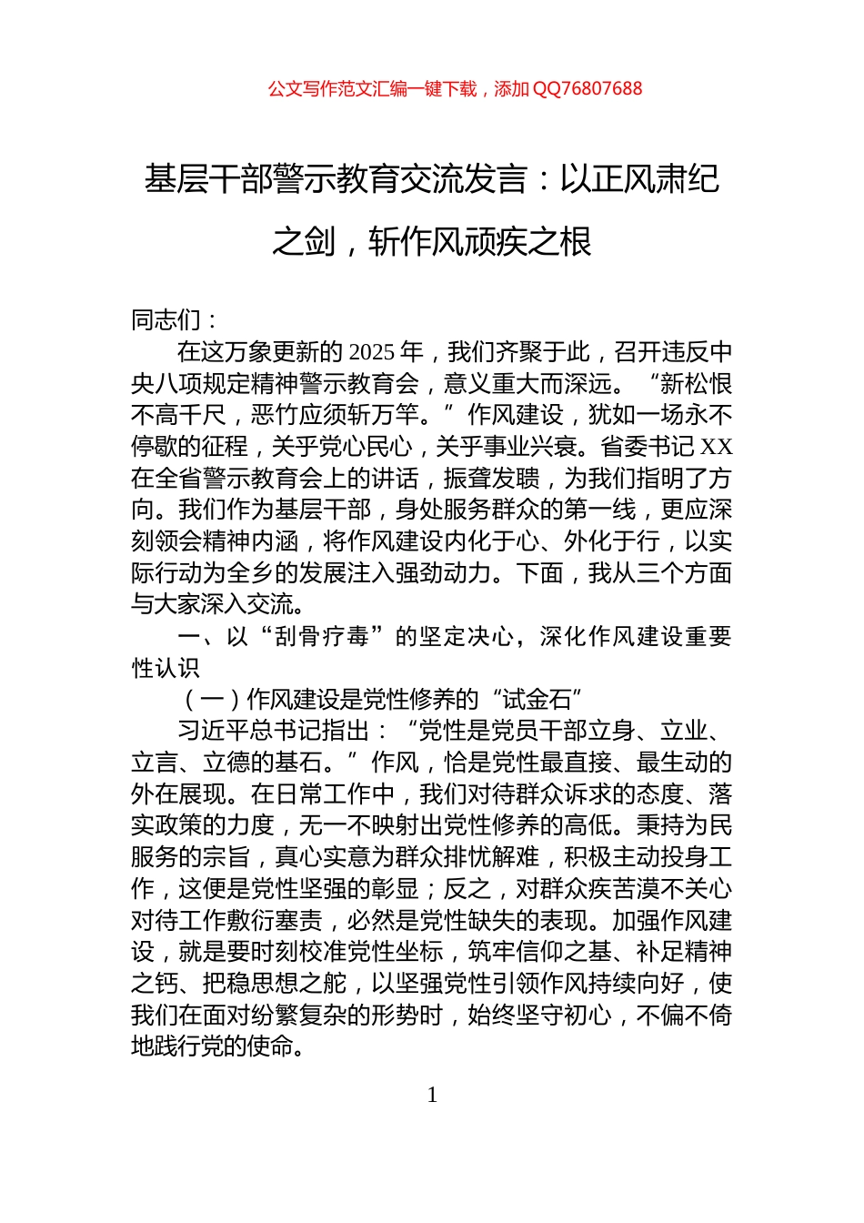 基层干部警示教育交流发言：以正风肃纪之剑，斩作风顽疾之根_第1页