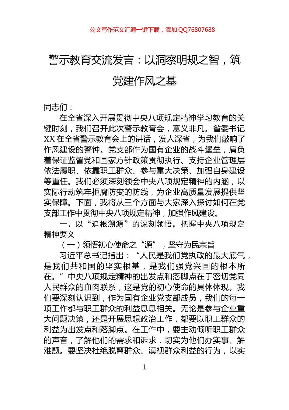 警示教育交流发言：以洞察明规之智，筑党建作风之基_第1页