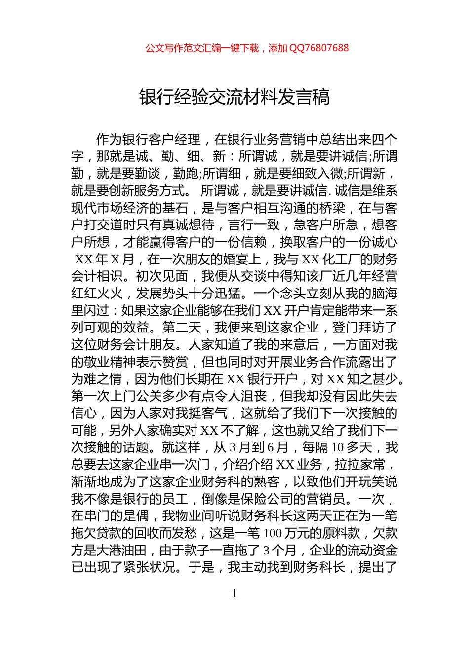 银行经验交流材料发言稿_第1页