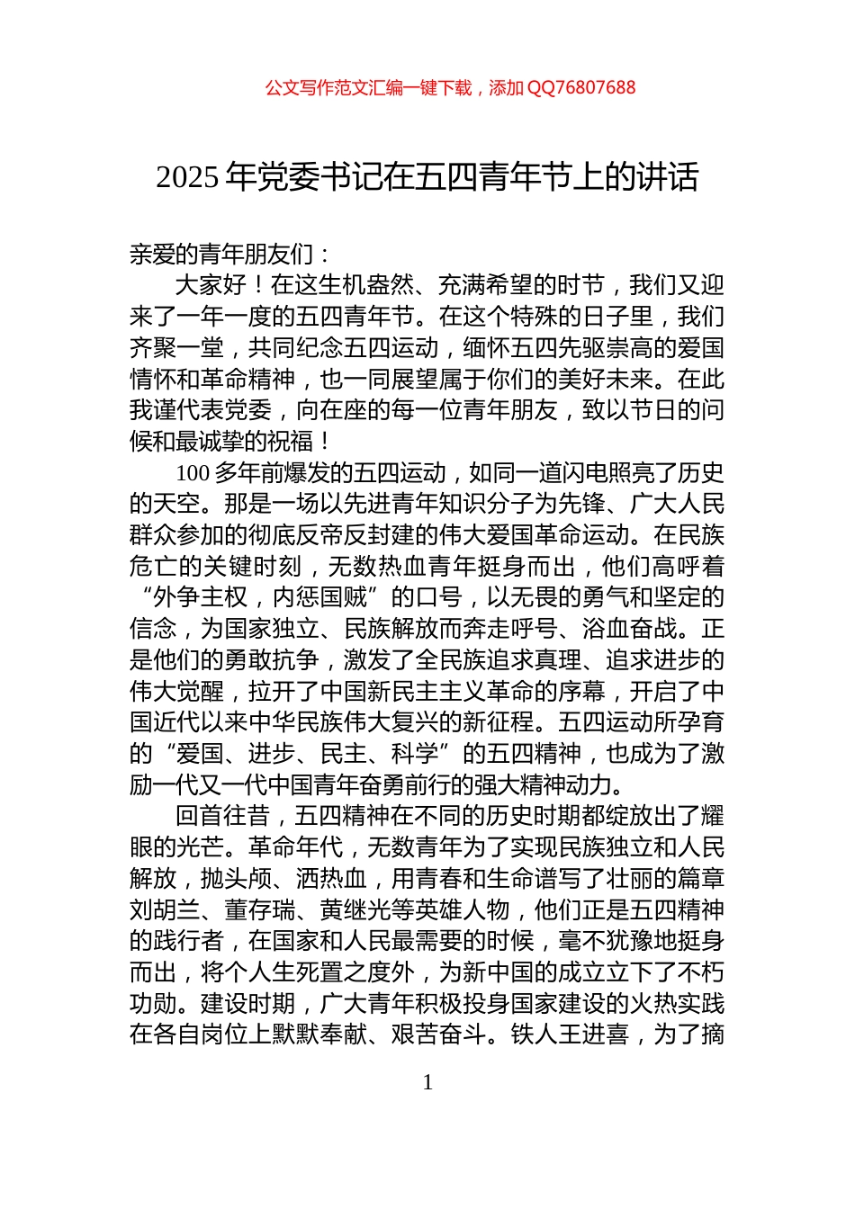 2025年党委书记在五四青年节上的讲话_第1页