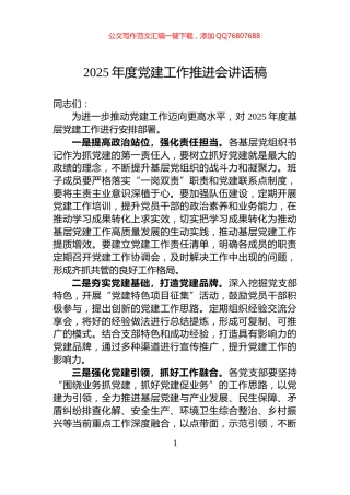 2025年度党建工作推进会讲话稿