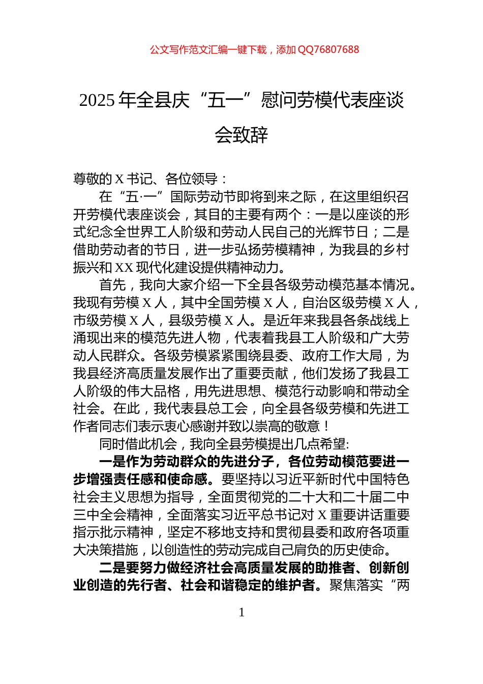 2025年全县庆“五一”慰问劳模代表座谈会致辞_第1页
