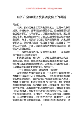区长在全区经济发展调度会上的讲话