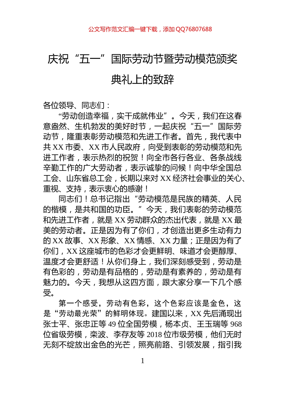 庆祝“五一”国际劳动节暨劳动模范颁奖典礼上的致辞_第1页