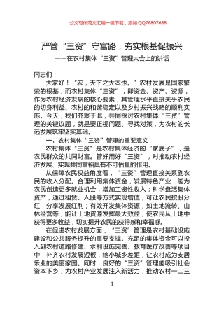 在农村集体“三资”管理大会上的讲话