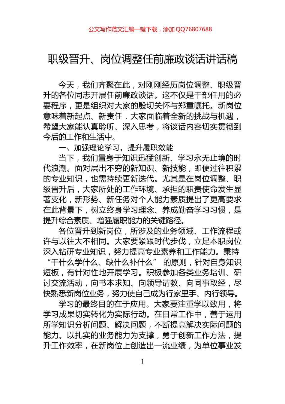 职级晋升、岗位调整任前廉政谈话讲话稿_第1页