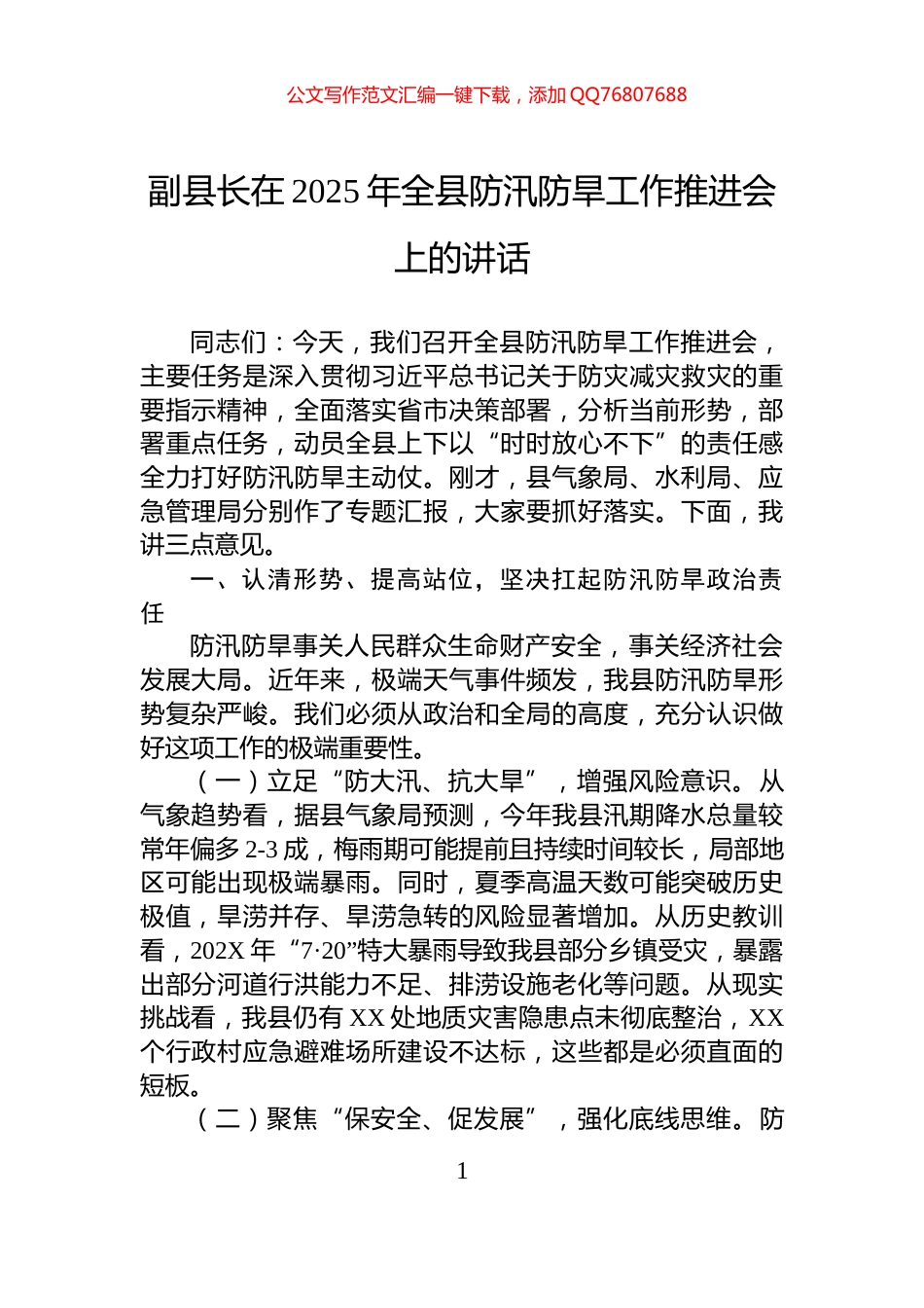 副县长在2025年全县防汛防旱工作推进会上的讲话_第1页
