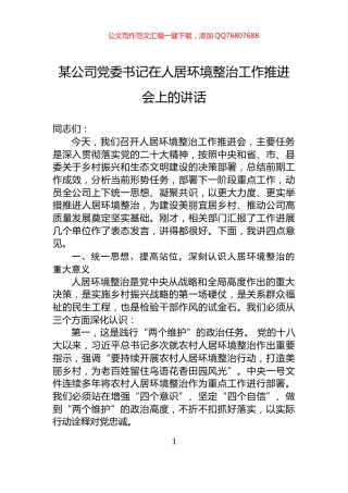 某公司党委书记在人居环境整治工作推进会上的讲话
