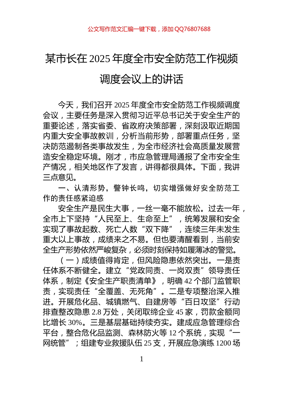 某市长在2025年度全市安全防范工作视频调度会议上的讲话_第1页